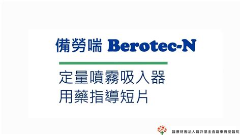 備勞喘使用時機|藥品使用指導單 備勞喘 Berotec® N